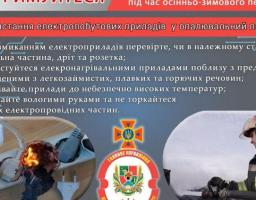 Під час експлуатації електрообігрівальних приладів слід: