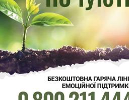 Повідомляємо про запуск безкоштовної гарячої лінії емоційної підтримки 0-800-211-444