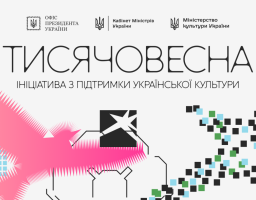 На світлому фоні зображено графічний банер ініціативи «Тисячовесна» з логотипами Офісу Президента, Кабінету Міністрів та Міністерства культури України, прикрашений стилізованим рожевим птахом і піксельними візерунками.