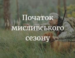 В мисливських угіддях ДП «Новоайдарське лісомисливське господарство» відкрито сезон полювання 2020/2021: