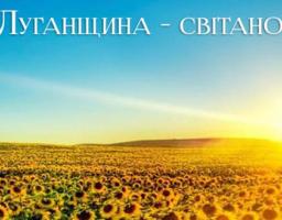 "Луганщина - світанок України"
