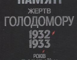 Пам’ятаймо разом!