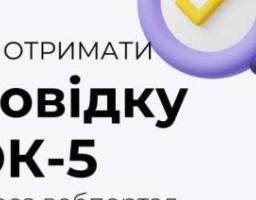 Українці можуть отримати довідку ОК-5 онлайн через вебпортал Пенсійного фонду