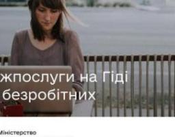 Якими держпослугами можуть скористуватися на Гіді безробітні