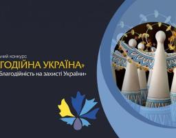Національний конкурс «Благодійна Україна-2022» – «Благодійність на захисті України» розпочала прийом заявок на участь
