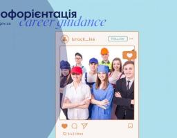 6 жовтня 2023 року о 14:50 відбудеться профорієнтаційний урок для учнів 8-9 класів гімназії №25 м. Лисичанська.