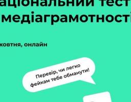 Щорічний національний тест з медіаграмотності відбудеться 25 жовтня