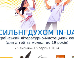 Оголошено літературно-мистецький конкурс для дітей та молоді  «СИЛЬНІ ДУХОМ IN-UA»