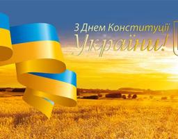 Привітання керівництва району з Днем Конституції України
