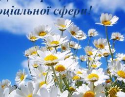 Привітання керівництва району з Днем працівника соціальної сфери