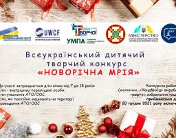 Всеукраїнський дитячий творчий конкурс «НОВОРІЧНА МРІЯ»
