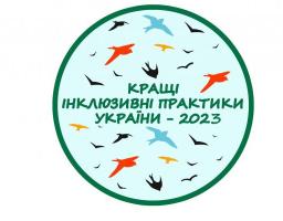 Кращі інклюзивні практики України - 2023
