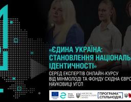 Безкоштовний онлайн-курс «Єдина Україна: становлення національної ідентичності»