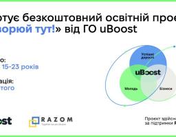 Безкоштовна освітня можливість для молоді!