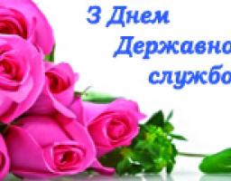 Привітання керівництва району з Днем державної служби