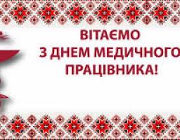 Привітання керівництва району з нагоди Дня медичного працівника