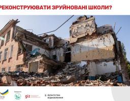 Розроблені методичні рекомендації щодо складання завдання на проектування для реконструкції будівель закладів загальної середньої освіти, що постраждали внаслідок збройної агресії російської федерації 