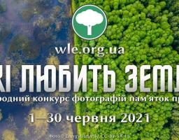 Вікі любить Землю 2021. Фотографів і аматорів запрошують до участі у фотоконкурсі пам’яток природи