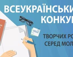 Оголошено Всеукраїнський конкурс творчих робіт серед молоді