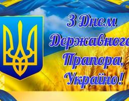 Привітання керівництва району з нагоди Дня Державного Прапора України