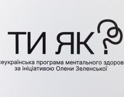 #ТиЯк відкриває мобільний додаток