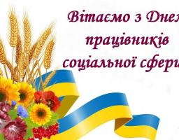 Вітаємо з Днем працівника соціальної сфери