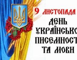 Привітання керівництва району з нагоди Дня української писемності та мови