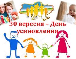 Вітаємо з Днем усиновлення
