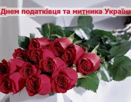 Вітаємо з днем працівника податкової та митної справи України