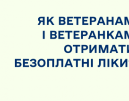 Як ветеранам і ветеранкам отримати безоплатні ліки?