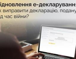 Відновлення е-декларування: як виправити декларацію, подану під час війни?