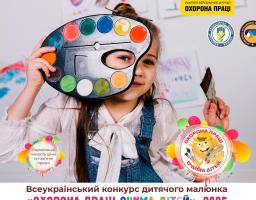 Оголошуємо XIV Всеукраїнський конкурс дитячого малюнка «Охорона праці очима дітей» – 2025