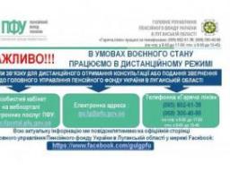 В обласному управлінні пенсійного фонду Луганщини можна отримати консультації дистанційно