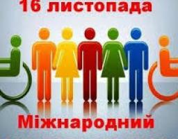 16 листопада – Міжнародний день толерантності