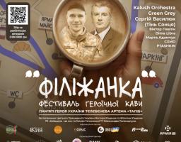 Фестиваль героїчної кави "Філіжанка" об’єднає українців заради памʼяті та сили життя