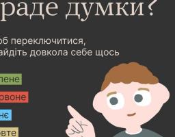 Тривога краде думки!