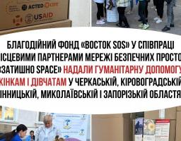     Благодійний фонд «Восток SOS» у співпраці з місцевими партнерами мережі безпечних просторів «Затишно space» надали гуманітарну допомогу жінкам і дівчатам у Черкаській, Кіровоградській, Вінницькій, Миколаївській і Запорізькій областях.