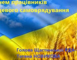 Привітання голови Щастинської райдержадміністрації Тетяни Новикової з Днем працівників місцевого самоврядування