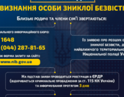 Для близьких родичів та членів сім’ї, які розшукують рідних, розроблено алгоритм дій про визнання особи зниклою безвісти