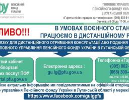У Головному управлінні Пенсійного фонду України в Луганській області запрацювали телефони "гарячої лінії"