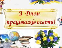 Шановні освітяни!