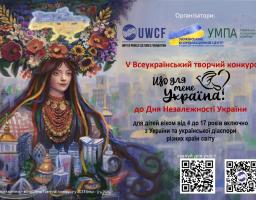 V ВСЕУКРАЇНСЬКИЙ ТВОРЧИЙ КОНКУРС «ЩО ДЛЯ МЕНЕ УКРАЇНА?», приурочений до Дня Незалежності України