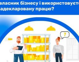 Ви власник бізнесу і використовуєте незадекларовану працю?