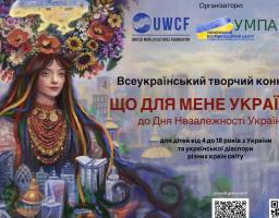 “Що для мене Україна”: оголошено творчий конкурс для українських дітей з усього світу до Дня Незалежності