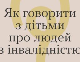 Як поговорити з дітьми про людей з інвалідністю