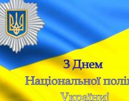 Привітання керівництва району з нагоди Дня Національної поліції України