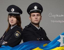  Обирай майбутнє в лавах Національної поліції сьогодні! 
