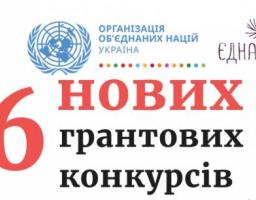 Запрошуємо до участі в грантових конкурсах