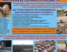 Дії при виявленні вибухонебезпечних предметів