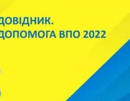 Довідник. Допомога ВПО 2022